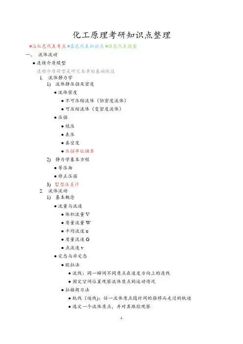 化工原理考研知识点整理