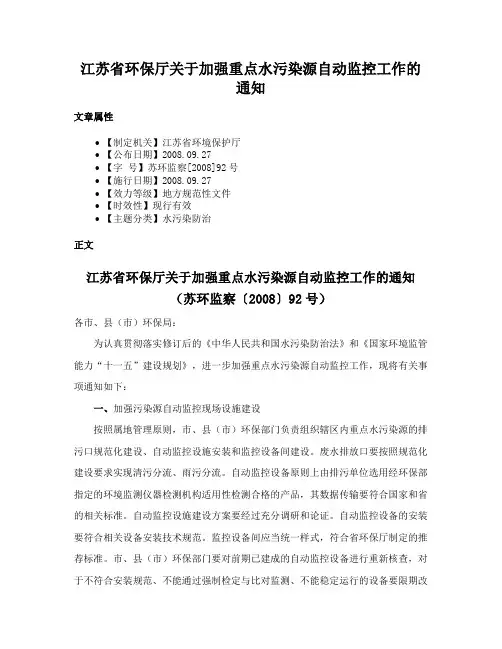 江苏省环保厅关于加强重点水污染源自动监控工作的通知