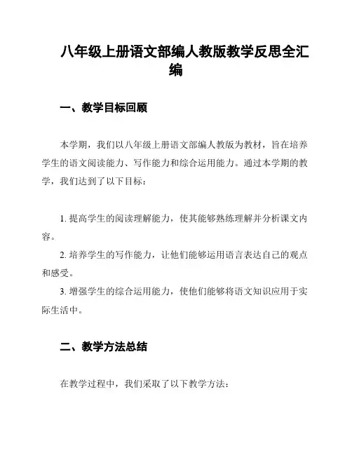 八年级上册语文部编人教版教学反思全汇编
