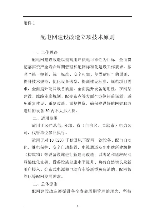 配电网建设改造立项技术原则