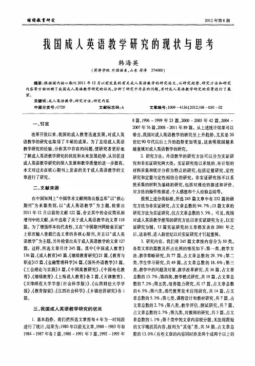 我国成人英语教学研究的现状与思考
