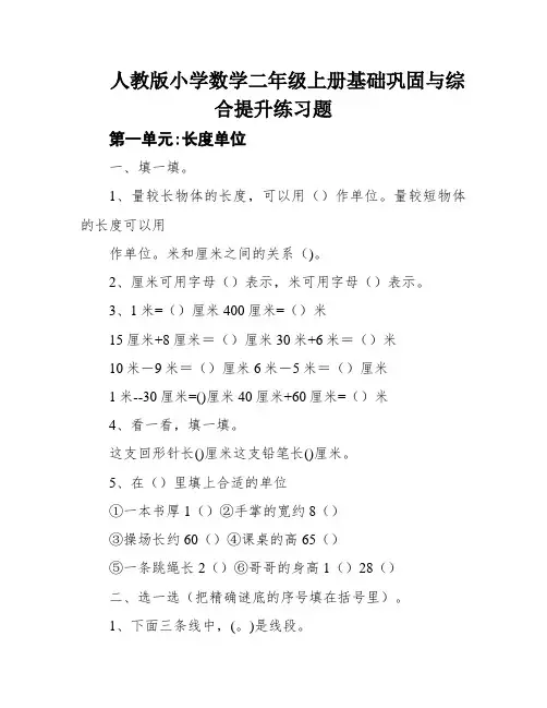 人教版小学数学二年级上册基础巩固与综合提升练习题