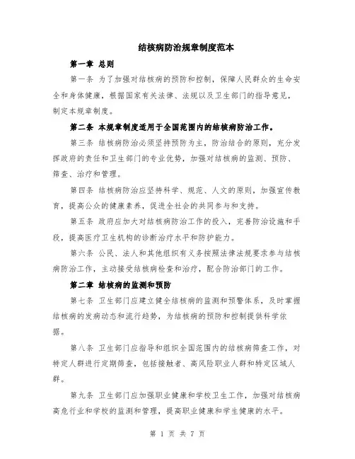 结核病防治规章制度范本（2篇）