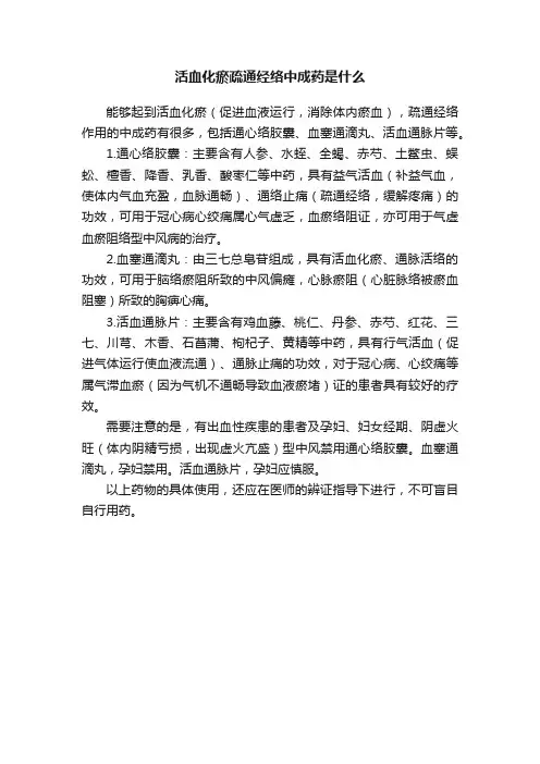 活血化瘀疏通经络中成药是什么