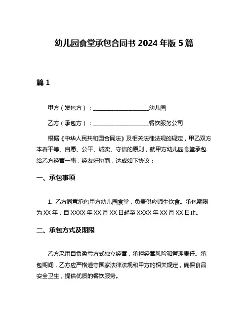 幼儿园食堂承包合同书2024年版5篇