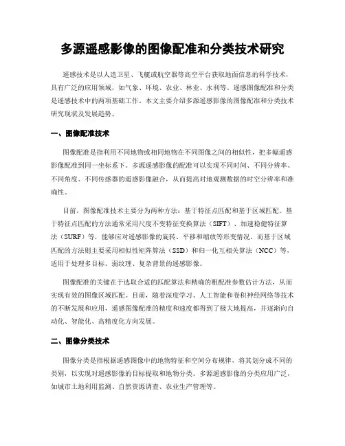 多源遥感影像的图像配准和分类技术研究