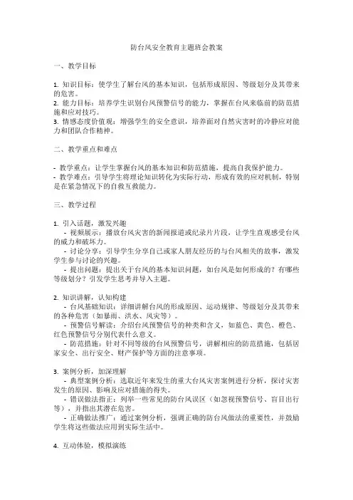 防台风安全教育主题班会教案