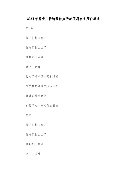 2024年播音主持诗歌散文类练习用自备稿件范文(3篇)