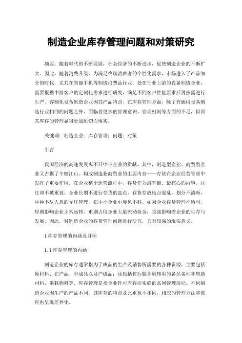 制造企业库存管理问题和对策研究