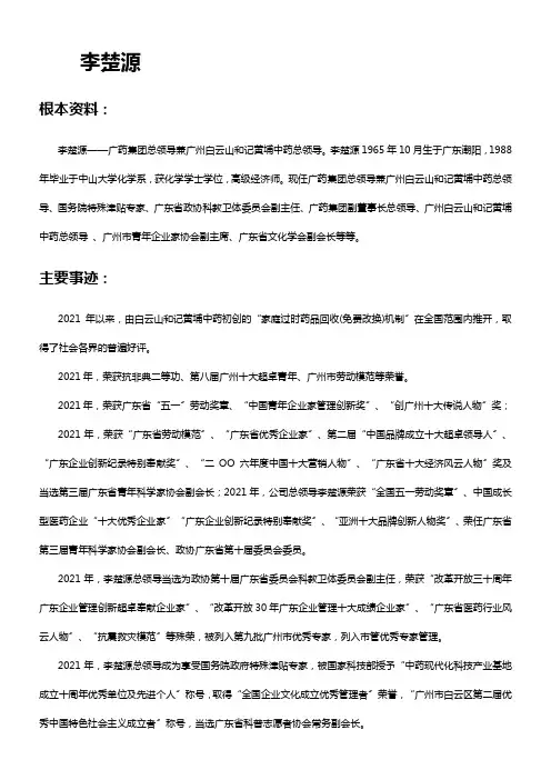广药集团总领导李楚源简介