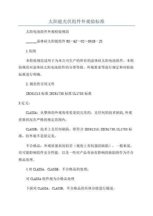 太阳能光伏组件外观验标准