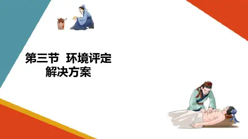 环境评定技术—环境评定解决方案(康复评定技术课件)