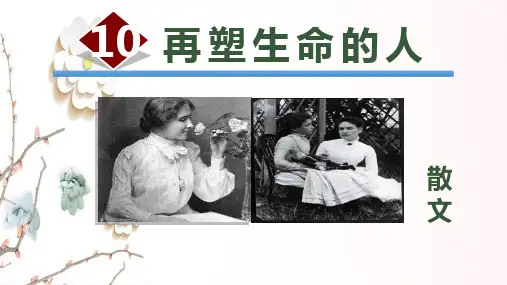 《再塑生命的人》ppt课件