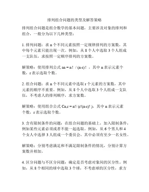 排列组合问题的类型及解答策略