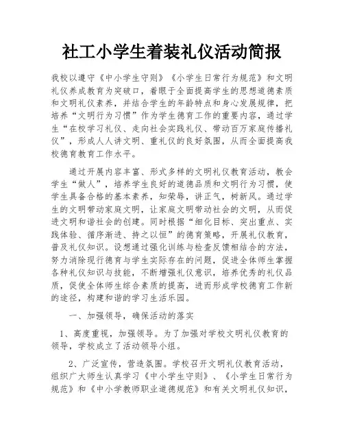社工小学生着装礼仪活动简报