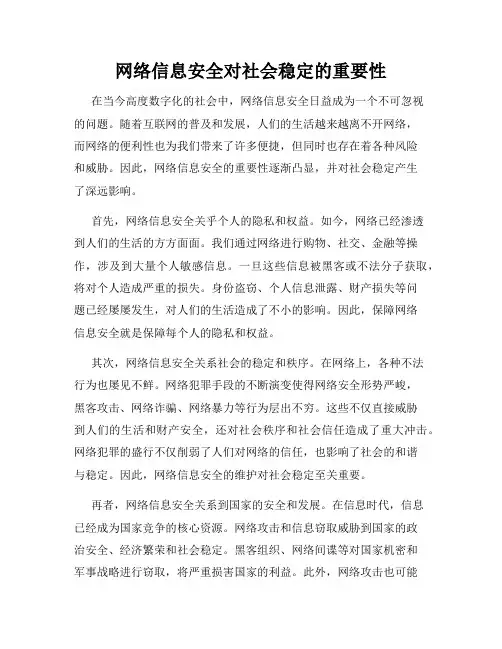 网络信息安全对社会稳定的重要性
