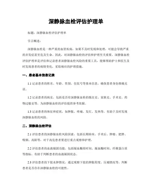 深静脉血栓评估护理单