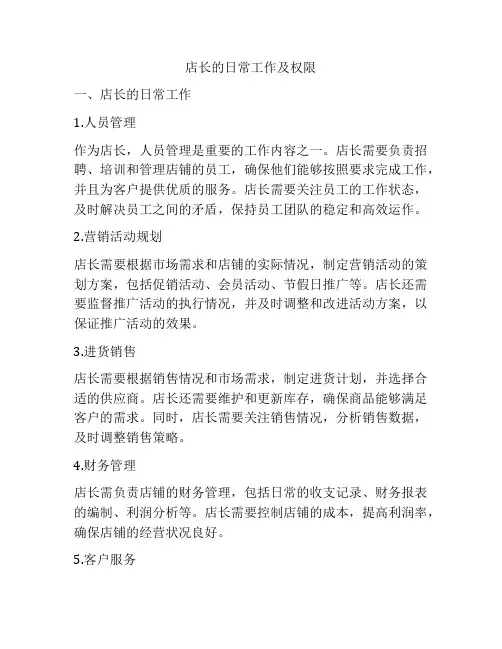 店长的日常工作及权限