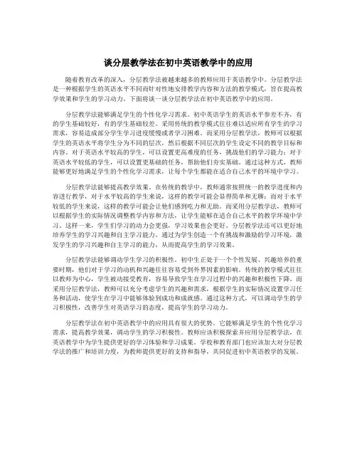 谈分层教学法在初中英语教学中的应用