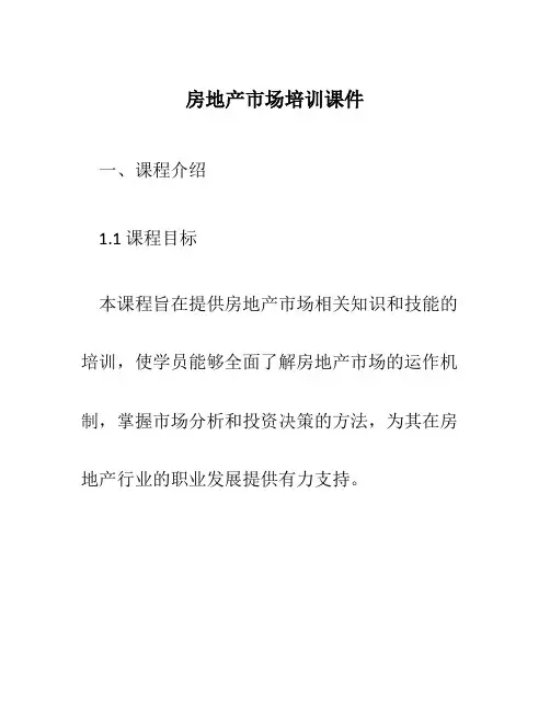 房地产市场培训课件