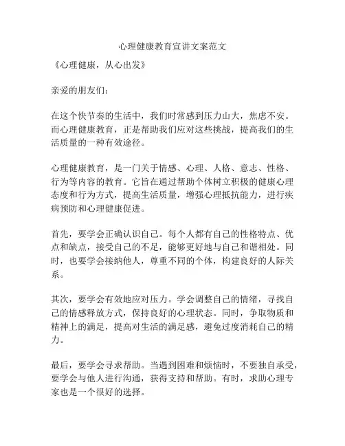 心理健康教育宣讲文案范文