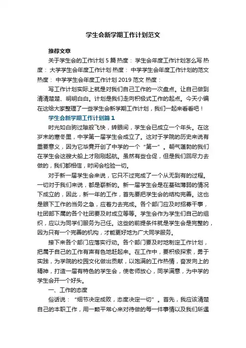 学生会新学期工作计划范文5篇