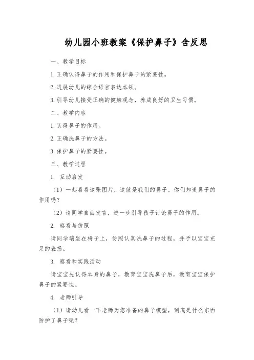幼儿园小班教案《保护鼻子》含反思