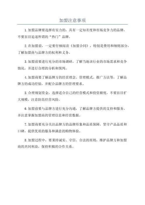 加盟注意事项
