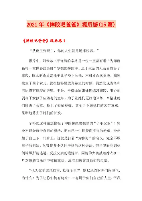 (实用模板)2021年《摔跤吧爸爸》观后感(15篇)