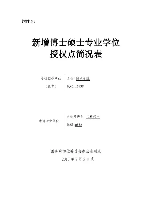 新增博士硕士专业学位授权点简况表-陇东学院