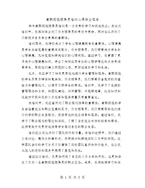 高职院校辅导员培训心得体会范本