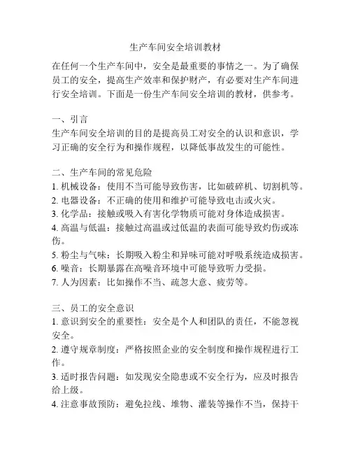 生产车间安全培训教材
