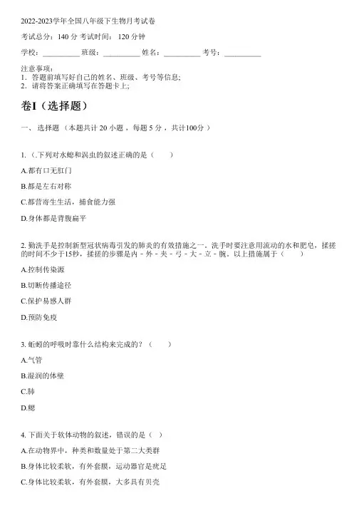 2022-2023学年全国初中八年级下生物人教版月考试卷(含解析)