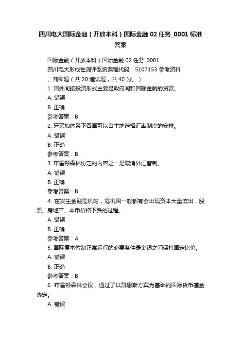 四川电大国际金融（开放本科）国际金融02任务_0001标准答案