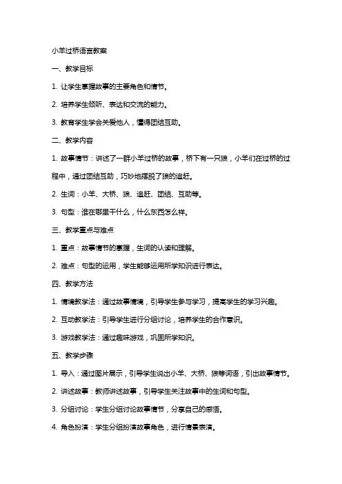 小羊过桥语言教案