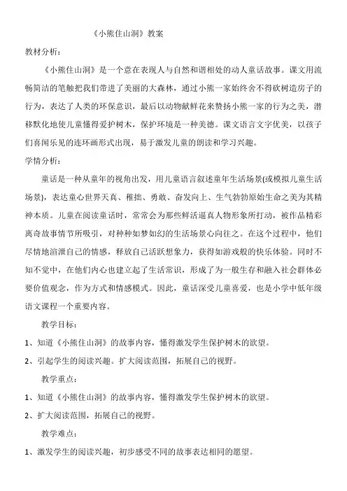 小学语文一年级下册 和大人一起读：小熊住山洞【市一等奖】
