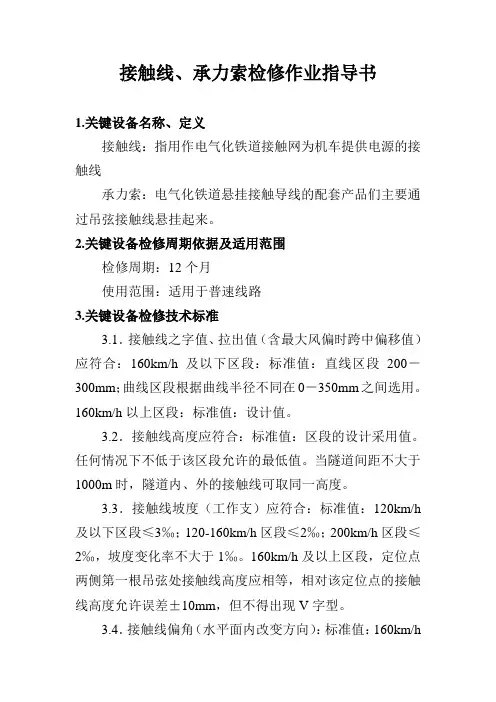 普速接触网关键设备作业指导书