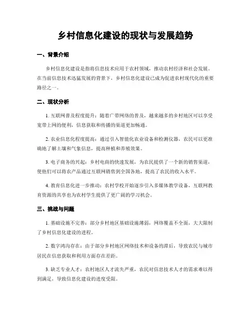 乡村信息化建设的现状与发展趋势
