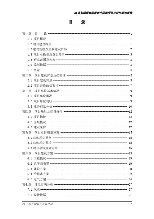 妇幼保健院项目可行性研究报告