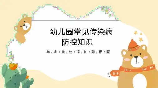 幼儿园常见传染病防控知识