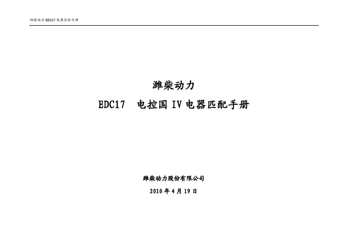 EDC17电器匹配手册V1[1].1