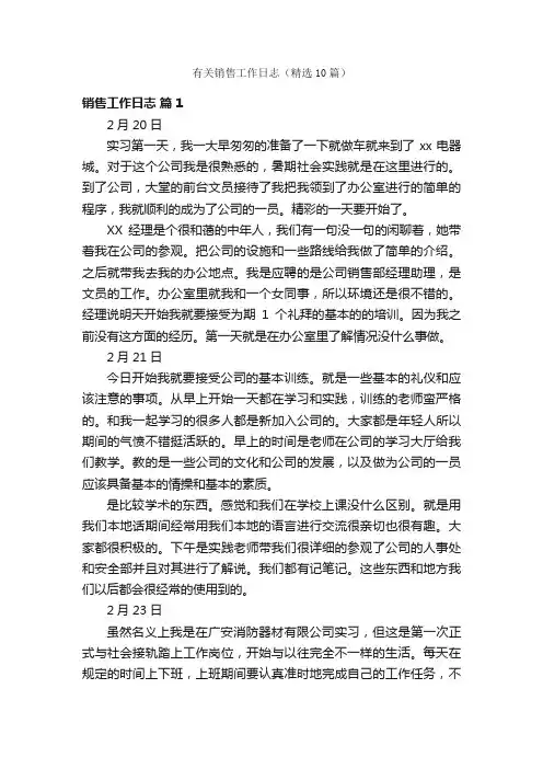 有关销售工作日志（精选10篇）