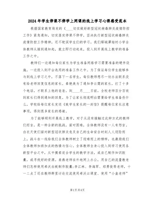 2024年学生停课不停学上网课的线上学习心得感受范本(2篇)