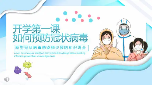 开学第一课预防冠状病毒疫情防控主题班会PPT课件
