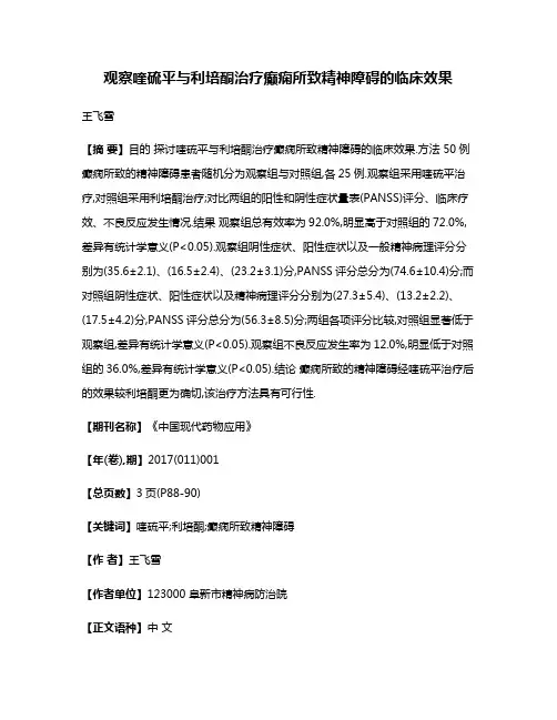 观察喹硫平与利培酮治疗癫痫所致精神障碍的临床效果