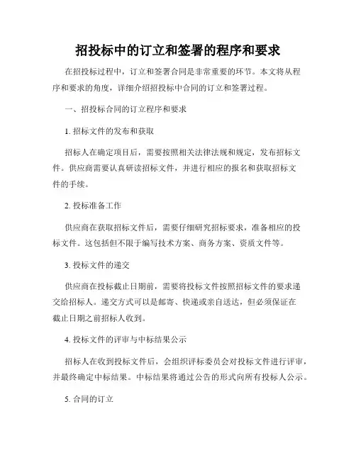 招投标中的订立和签署的程序和要求