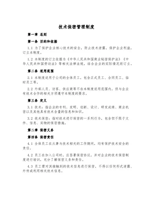 技术保密管理制度