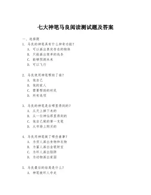 七大神笔马良阅读测试题及答案