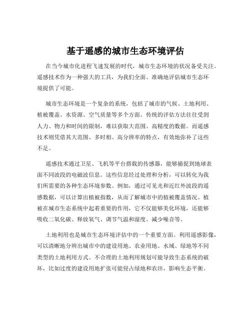 基于遥感的城市生态环境评估