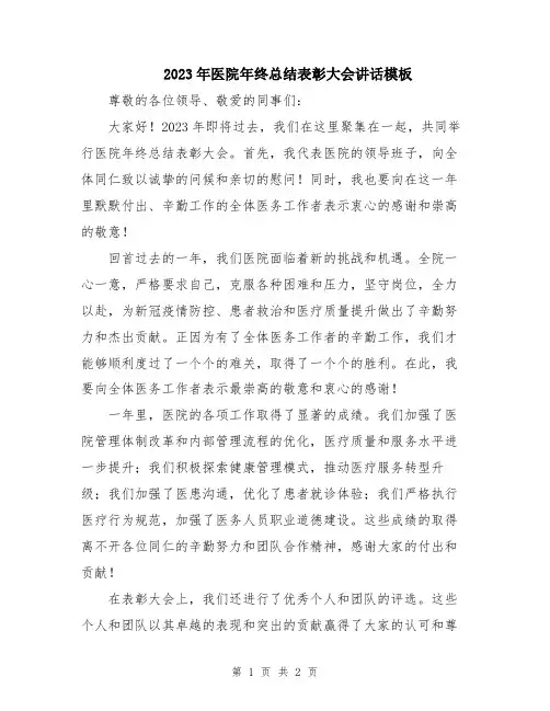 2023年医院年终总结表彰大会讲话模板